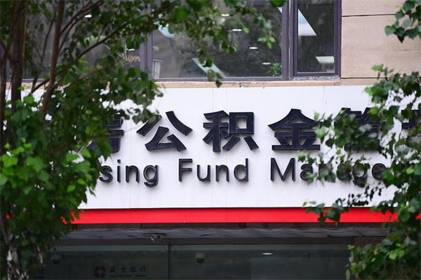 邵东房产公积金贷款额度_平湖公积金代办服务