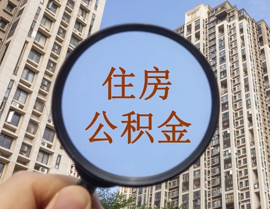 拿公积金付房租亏吗-平湖公积金代办平台